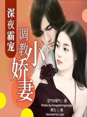 cover image of 深夜霸宠 (The Immature Love)